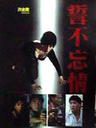 誓不忘情/shi bu wang qing(1992)