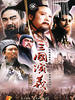 三国演义/San guo yan yi