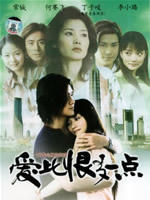 爱比恨多一点 (2005)