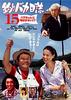 钓鱼迷日记15/Tsuribaka nisshi 15: Hama-chan ni asu wa nai?(2004)