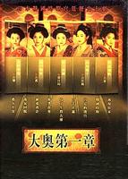 大奥第一章 (2004)