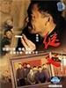 继父(2006)