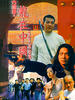 古惑仔之龙在中国/Street Kids:Sino Combat(2002)