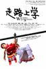 走路上学/Walking To School(2009)
