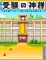 应试之神Juken no kamisama (2007)