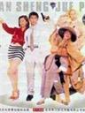 天生绝配Tian Sheng Jue Pei (1998)