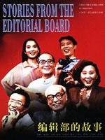 编辑部的故事Stories From The Editorial Board (1992)
