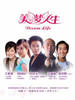 美梦人生/Dream Life(2006)