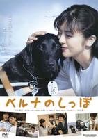 贝鲁娜的尾巴Beruna no shippo (2005)