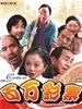 百万彩票(1998)