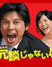 不是开玩笑/Jôdan ja nai!(2007)