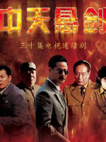 中天悬剑 (2009)