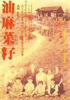 油麻菜籽 (1983)