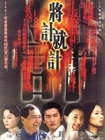 将计就计 (2007)