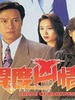 异度凶情