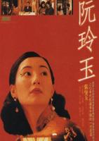 阮玲玉Centre Stage (1992)