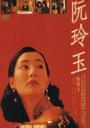 阮玲玉/Centre Stage(1992)