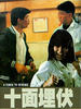 十面埋伏/Shi mian mai fu(1989)