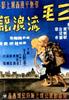三毛流浪记/The Winter of There Hairs(1949)