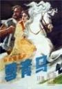雪青马Snow-white Horse (1979)