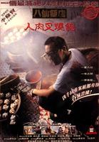 八仙饭店之人肉叉烧包The Untold Story (1992)