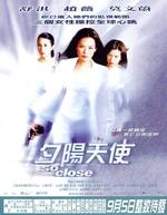 夕阳天使So Close (2002)