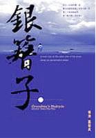 银簪子Yin tzan-tze (2000)