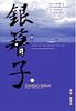 银簪子/Yin tzan-tze(2000)