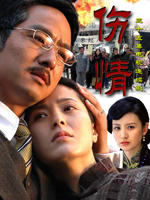 伤情 (2008)
