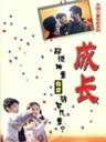 成长Growing up (1998)