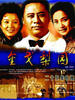 金戈梨园(2006)