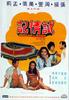 试情记/Shi qing ji(1969)
