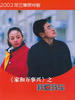 家和万事兴之我爱我车(2003)