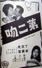 第二吻/Kiss Me Again(1960)