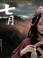 七月Qi Yue (2006)