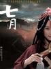 七月/Qi Yue(2006)