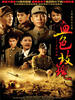 血色玫瑰(2008)
