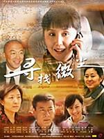 寻找微尘Xun Zhao Wei Chen (2009)