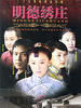 明德绣庄(2007)