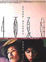 四面夏娃Si mian xia wa (1996)