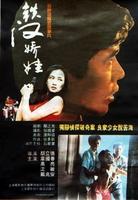 铁汉娇娃The Suspect and the Murderer (1994)