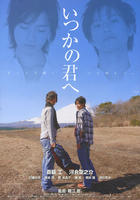 致曾经的你Itsuka no kimi e (2007)