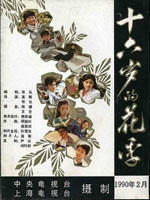 十六岁的花季 (1990)