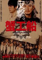 蟹工船Kanikôsen (2009)