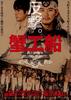 蟹工船/Kanikôsen(2009)