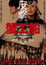 蟹工船/Kanikôsen(2009)