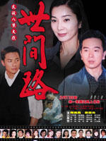世间路 (2006)