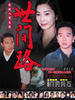 世间路(2006)