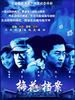 梅花档案(2004)