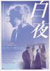 白夜/Le Notti Bianche(1957)